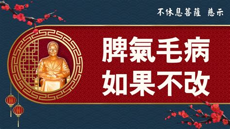 脾氣毛病|聖訓電子報: 【改毛病脾氣】